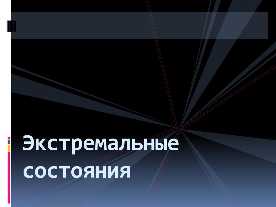 Экстремальные состояния