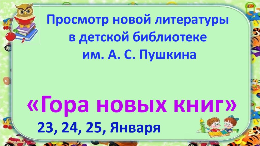 Просмотр новой литературы в детской библиотеке им. А. С. Пушкина 23, 24, 25,