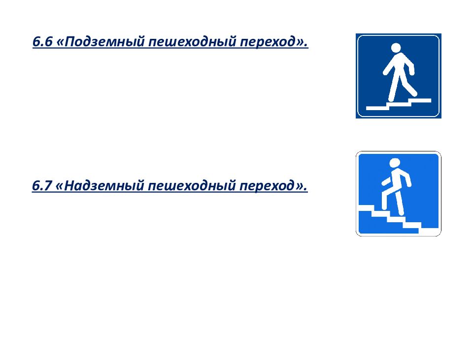 1 1 знаки презентация. Подземный и надземный пешеходный переход знак. Информационные знаки для пешеходов. 6.6 «Подземный пешеходный переход».. 6.7 