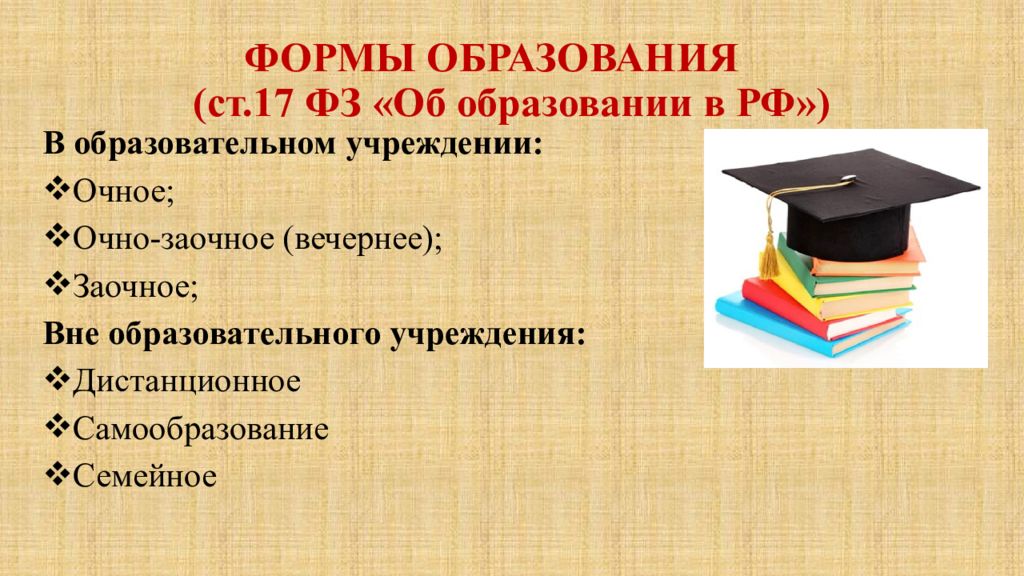 Получение образования вне образовательной организации. Формы образования в РФ.