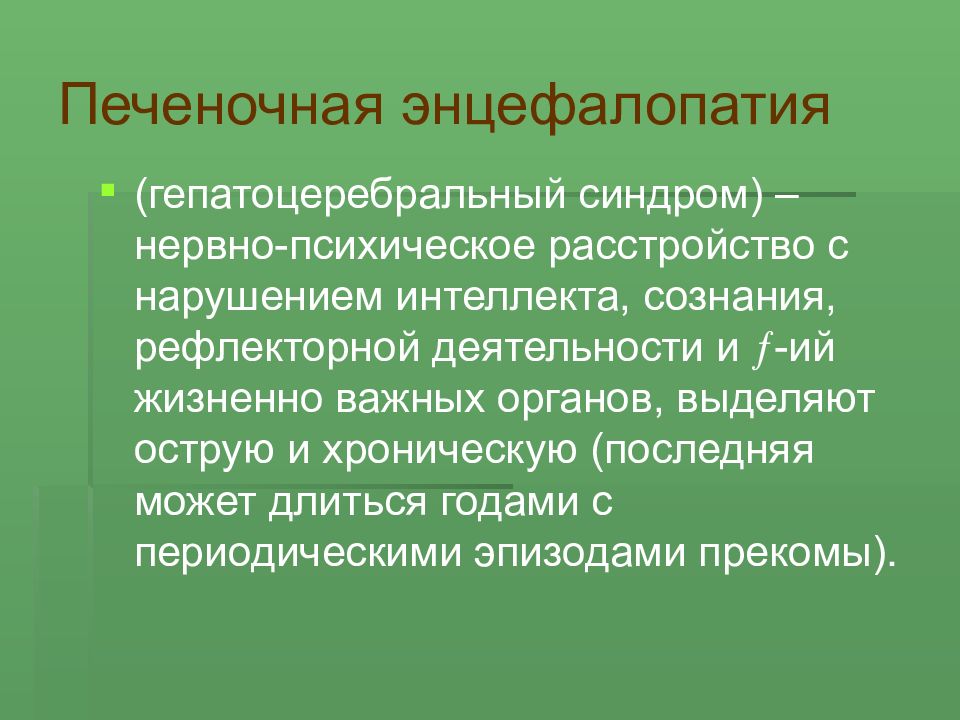 Печеночная энцефалопатия симптомы. Гепатоцеребральный синдром. Печеночная энцефалопатия патофизиология. Синдром печеночной энцефалопатии. Гепатоцеребральная недостаточность. Этиология..