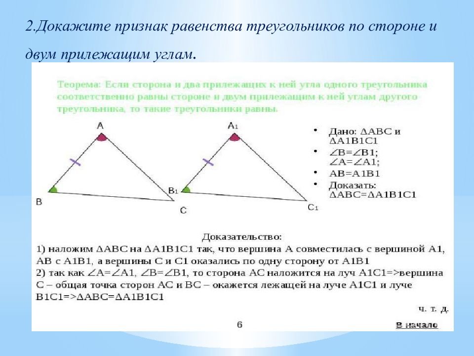 Какой 2 признак треугольника. 2 Признак равенства треугольников доказательство. Докажите 2 признак равенства треугольников. Признак равенства треугольников по стороне и двум прилежащим. Признак равенства треугольников по стороне и прилежащим к ней углам.