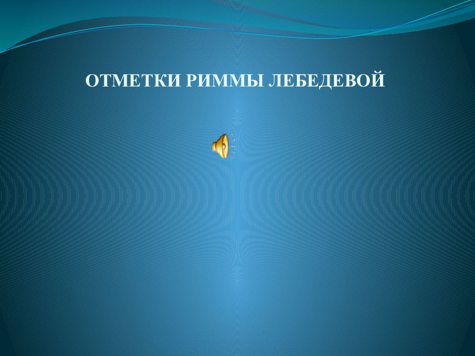 План на тему отметки риммы лебедевой