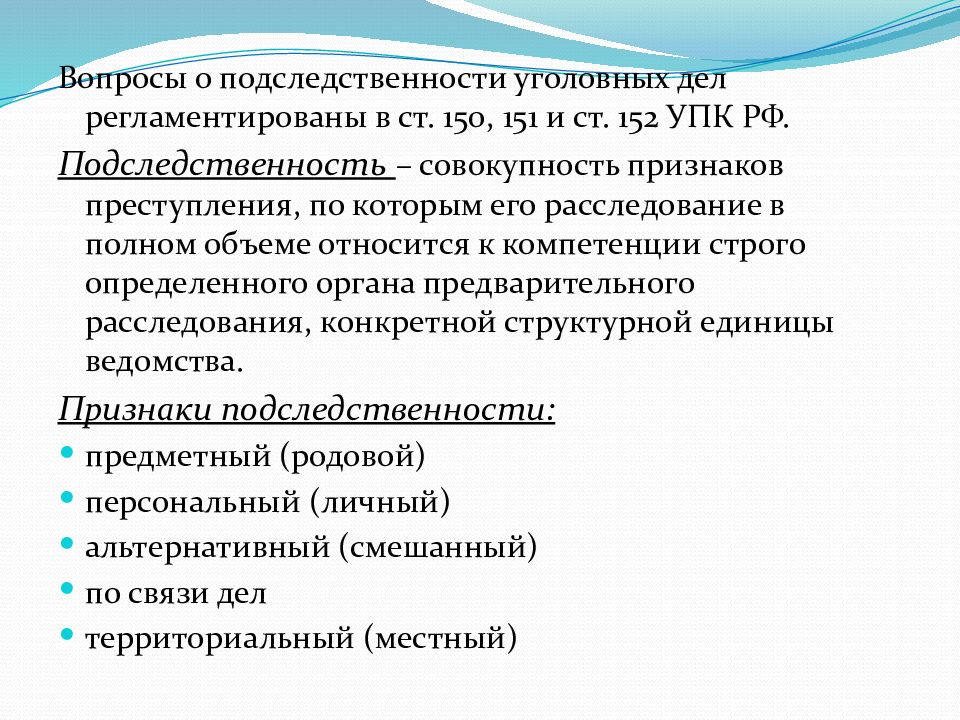 Предварительные темы. Подследственность уголовных дел. Признаки подследственности уголовных дел. Виды подследственности в уголовном процессе. Подследственность уголовных дел Следственного комитета.