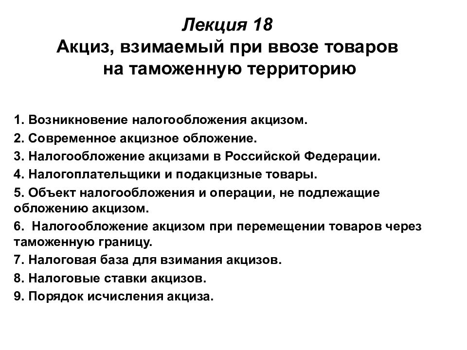 Порядок учета налогоплательщиков акцизов. Подакцизные товары. Особенности взимания акцизов. Акцизы при импорте товаров. Акцизы особенности налогообложения.