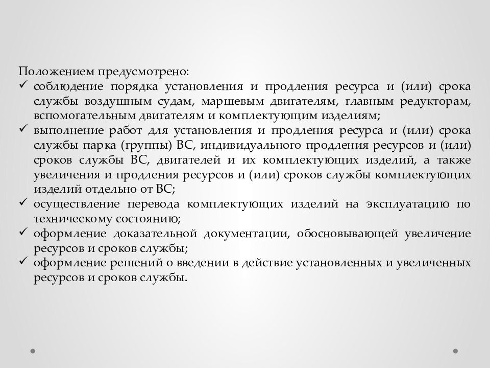 Предусмотренные положением. Ресурсы и сроки службы авиационной. Порядок продления ресурса авиационной техники. Справка о ресурсном состоянии воздушного судна. Письмо на продление моторесурса.