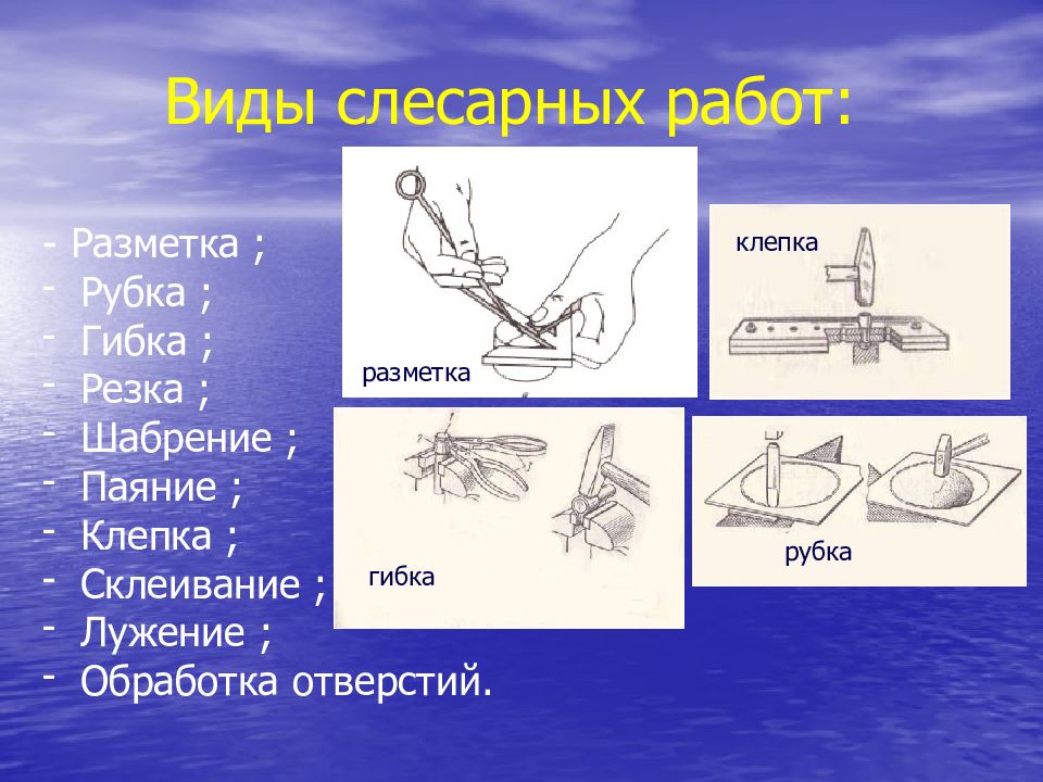 Операции слесарной обработки