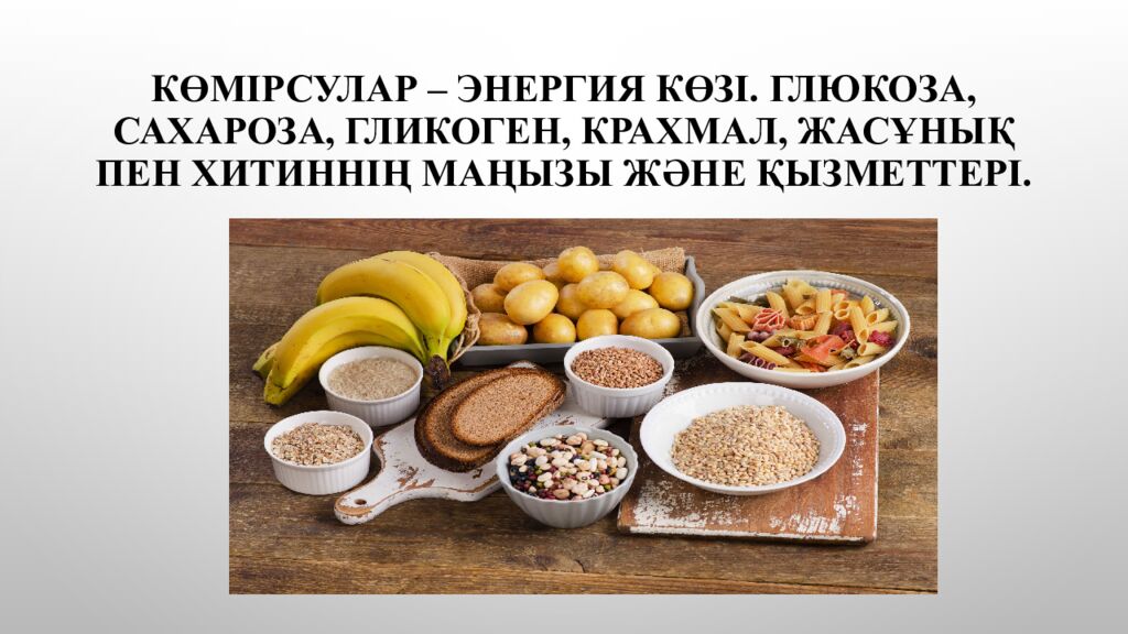 Көмірсулар – энергия көзі. Глюкоза, сахароза, гликоген, крахмал, жасұнық пен хитиннің маңызы және қызметтері.