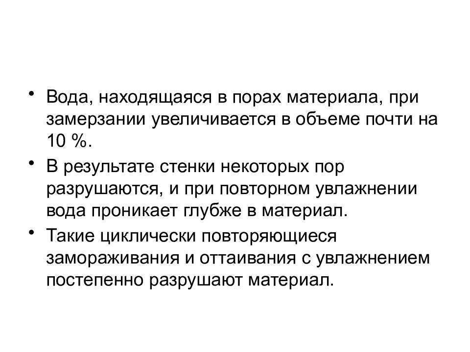 Количество почти. При увлажнении увеличивается. При замерзании увеличивается в объёме. Причина разрушения материала при замерзании. Как изменяются свойства материалов при увлажнении.