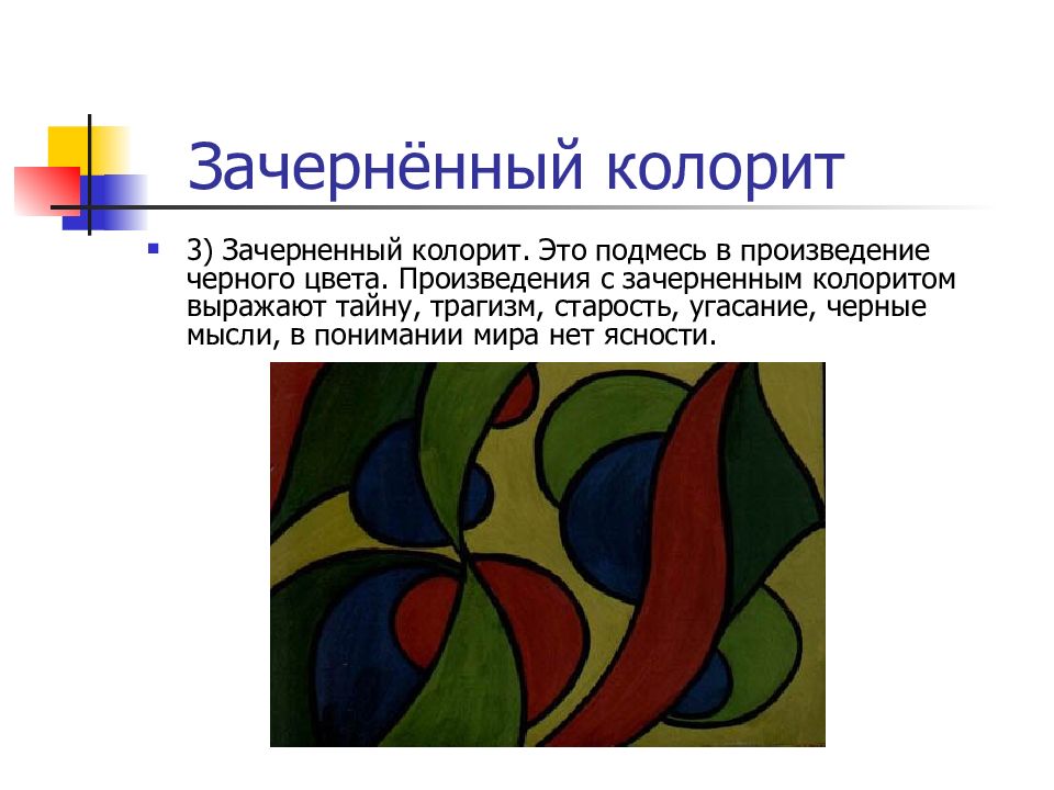 Создание определенного колорита в изображении обеспечивается