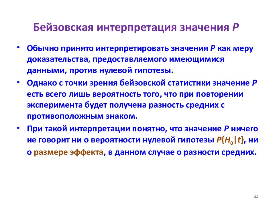 Мера доказательства. Интерпретировать значение. Что означает интерпретация. Интерпретация p значения. Гармонизация статистических доказательств и предсказаний.