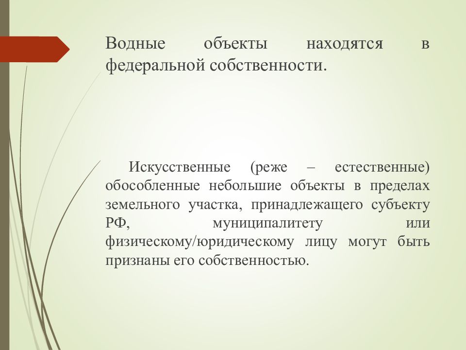 Форма собственности водных объектов. Право собственности на природные ресурсы. Право собственности на природные объекты и ресурсы. Право собственности на природные ресурсы презентация. Собственность на водные объекты.