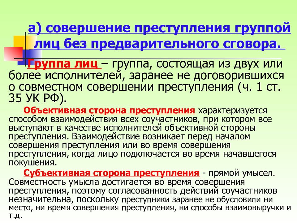 Совершенное группой лиц. Группа лиц без предварительного сговора. Преступление совершенное группой лиц без предварительного сговора. Совершение преступления группой лиц по предварительному сговору. Группа лиц без предварительного сговора пример.