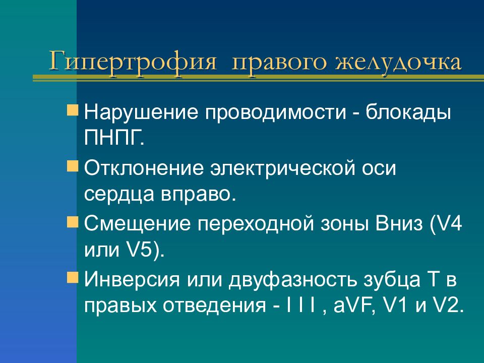 Смещение переходной зоны на ЭКГ. Отклонение оси сердца вправо. Смещение переходной зоны вправо. Отклонение электрической оси сердца вправо.