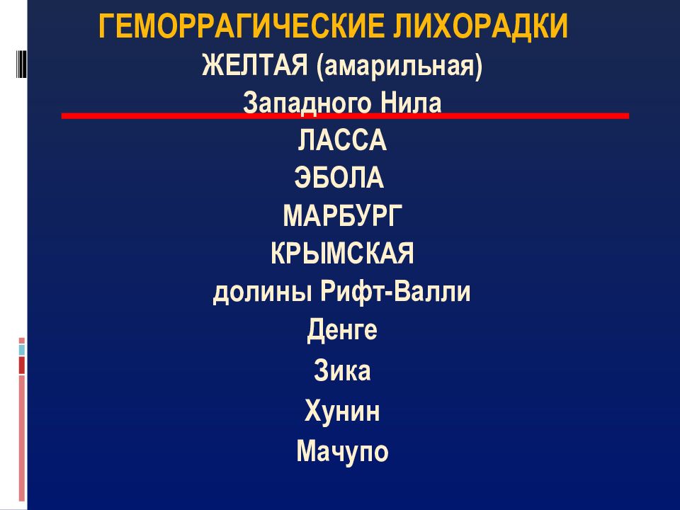 ГЕМОРРАГИЧЕСКИЕ ЛИХОРАДКИ ЖЕЛТАЯ ( амарильная ) Западного