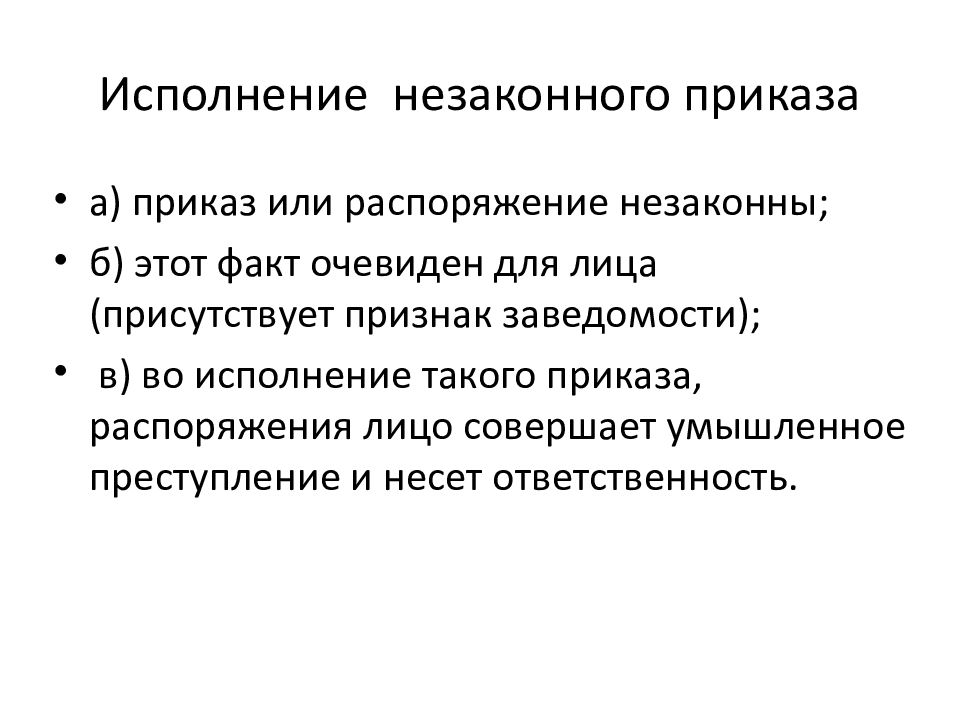 Исполнение приказа или распоряжения как обстоятельство. Исполнение незаконного приказа или распоряжения. Обстоятельства исключающие преступность деяния презентация. Исполнение незаконного приказа или распоряжения пример.