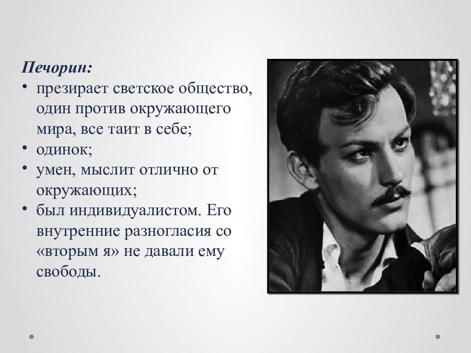 Как в образе чацкого соотносятся черты драматического. Чацкий Онегин Печорин. Печорин и светское общество. Евгений Печорин. Печорин Пушкин.