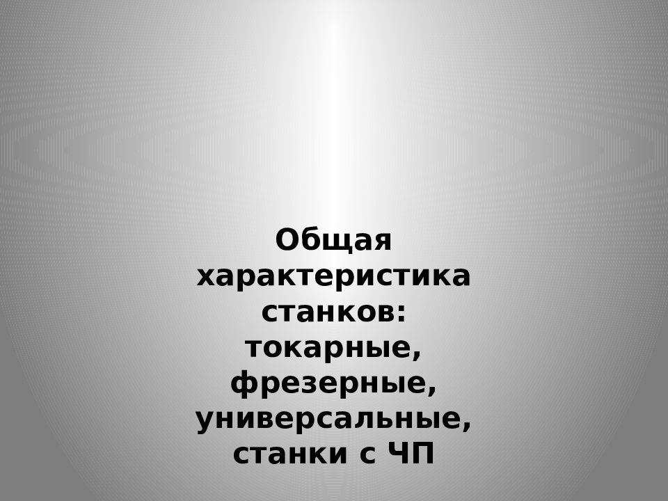 Общая характеристика станков: токарные, фрезерные, универсальные, станки с ЧП
