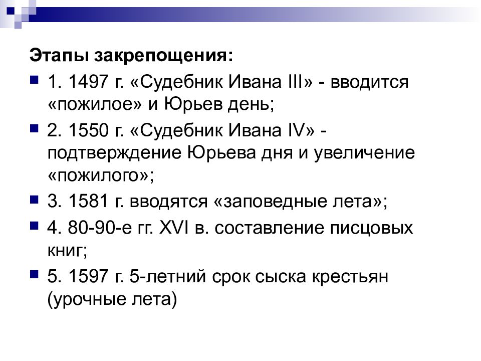 Правило юрьева дня означало. Правило Юрьева дня. Отмена Юрьева дня Дата. Введение Юрьева дня означало.