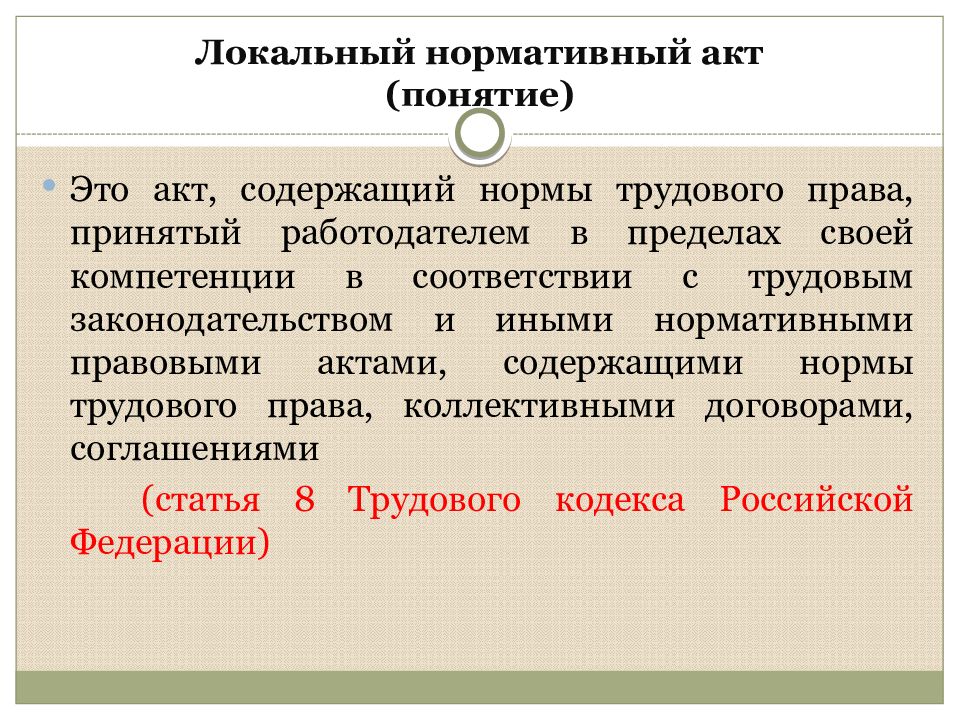 Локально нормативный акт это. Локальные нормативные акты. Понятие локального акта. Локальные нормы права примеры. Локальные нормативные акты содержащие нормы трудового права.