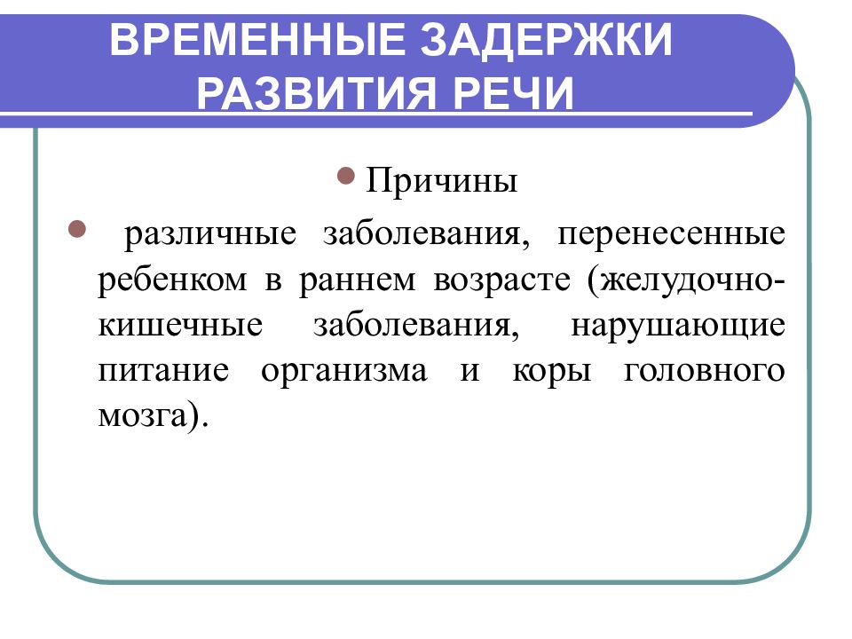 Причины ЗРР. Причины задержанного развития. Задержанное развитие причины. Задержка речевого развития статистика.