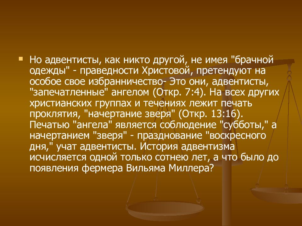 Адвентисты 7 дня кто они чем опасны картинки