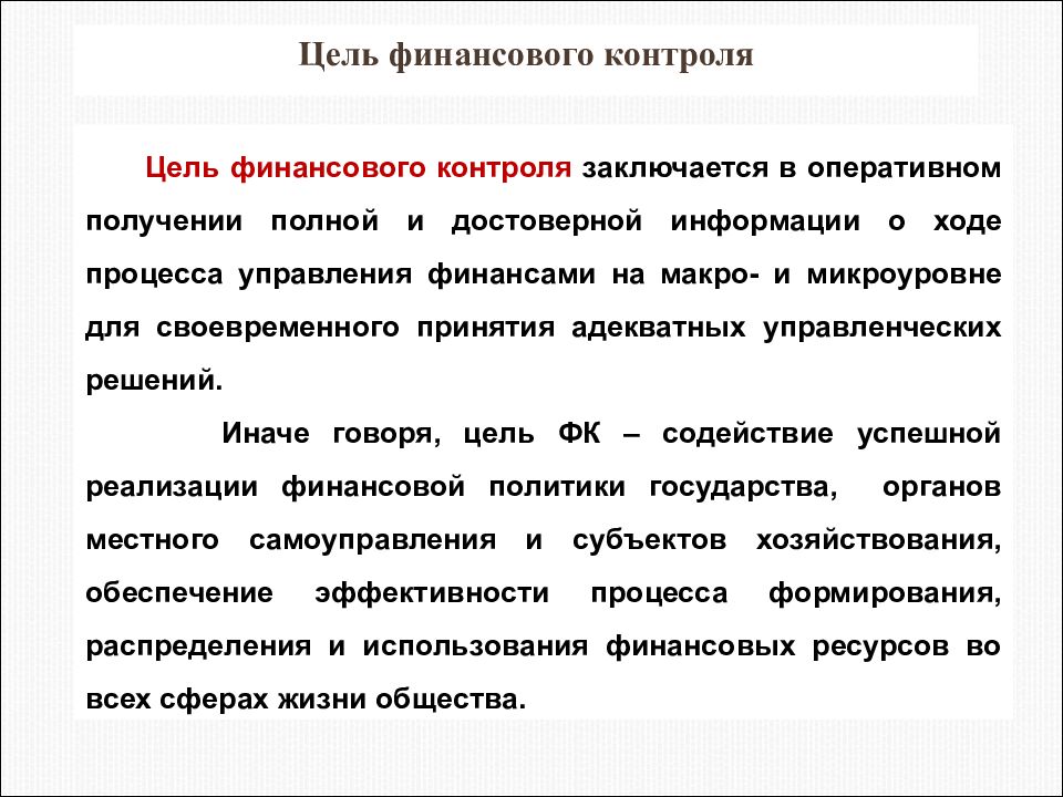 Основная цель контроля. Каковы задачи финансового контроля?. Цель финансового контроля. Цели государственного финансового контроля. Цели и задачи государственного финансового контроля.