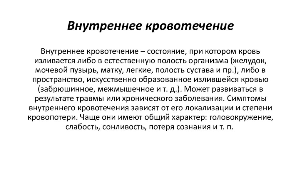 Внутренние кровотечения какие. Внутреннеткровотечение. Внутренне кровотечение. Особенности внутреннего кровотечения. При внутреннем кровотечении кровь.