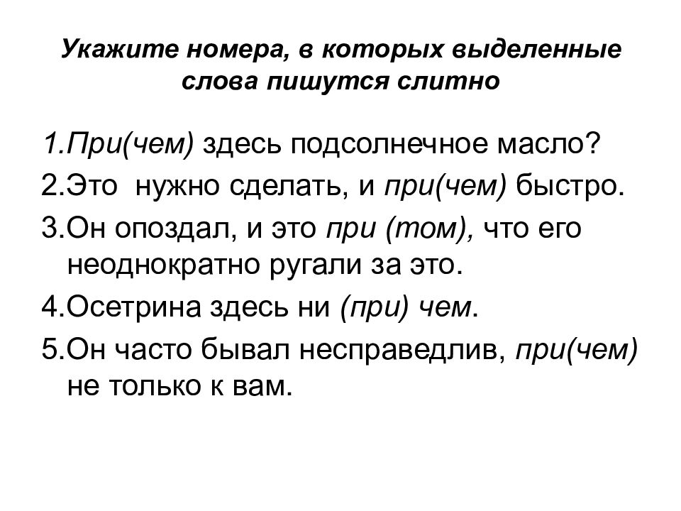 Причем какой союз. При чем как пишется. При чем слитно. При том как пишется. При том слитно.