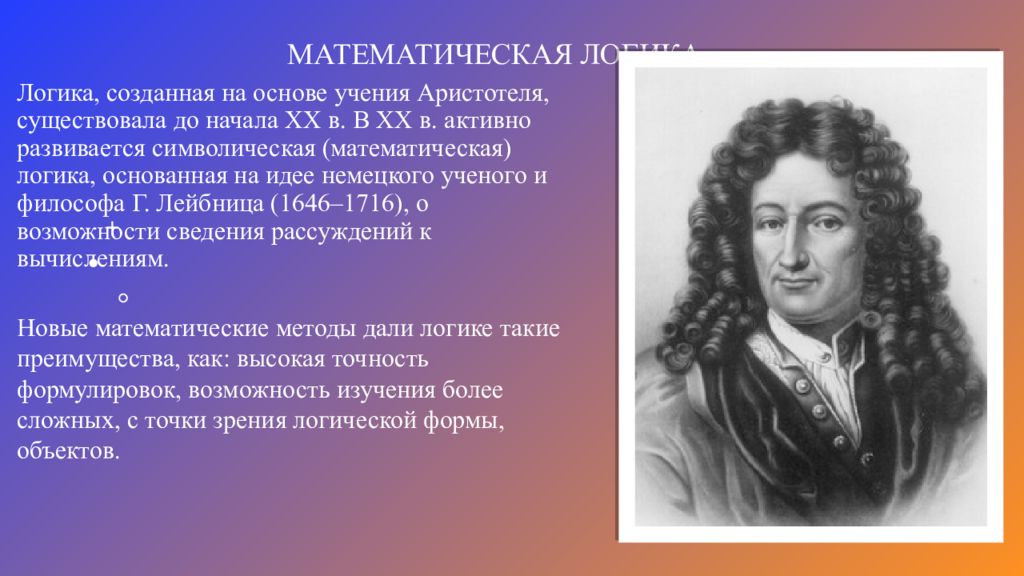 Немецкий математик 7 букв на букву. Этапы развития логики. Основные этапы развития логики. Переходный этап развития логики. Этапы развития логики функция логики.