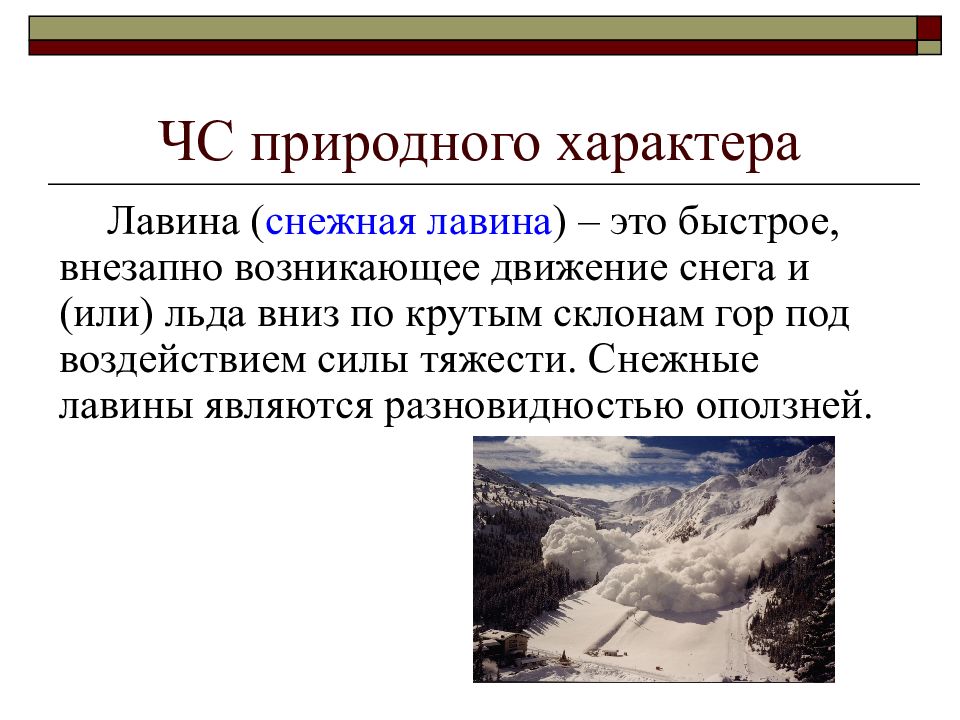 Какие ситуации природного характера. ЧС природного характера. Снежные лавины ЧС. Чрезвычайные ситуации природного характера лавины. ЧС природного характера презентация.