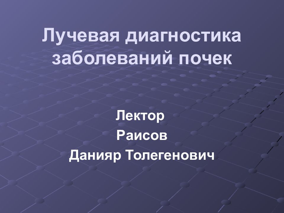 Лучевая диагностика заболеваний почек