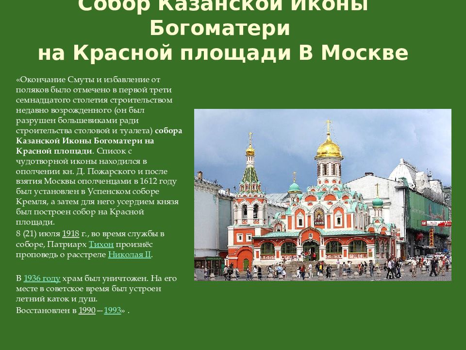 В память избавления москвы. Собор Казанской иконы Божией матери на красной площади смута. Казанский собор Москва 1612. Казанский собор в Москве презентация. Наиболее известный храм в Казани.