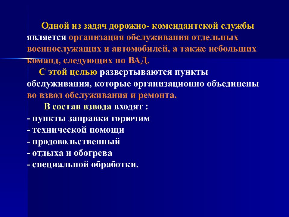 Служба или подразделение. Дорожно Комендантская служба. Дорожно предприятие презентация.