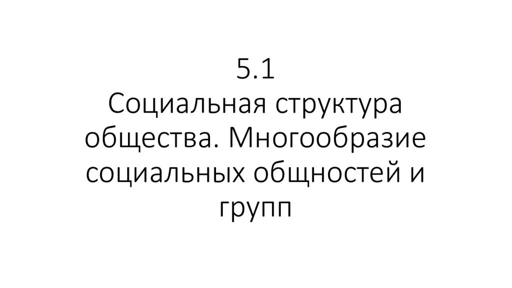 5.1 Социальная структура общества. Многообразие социальных общностей и групп