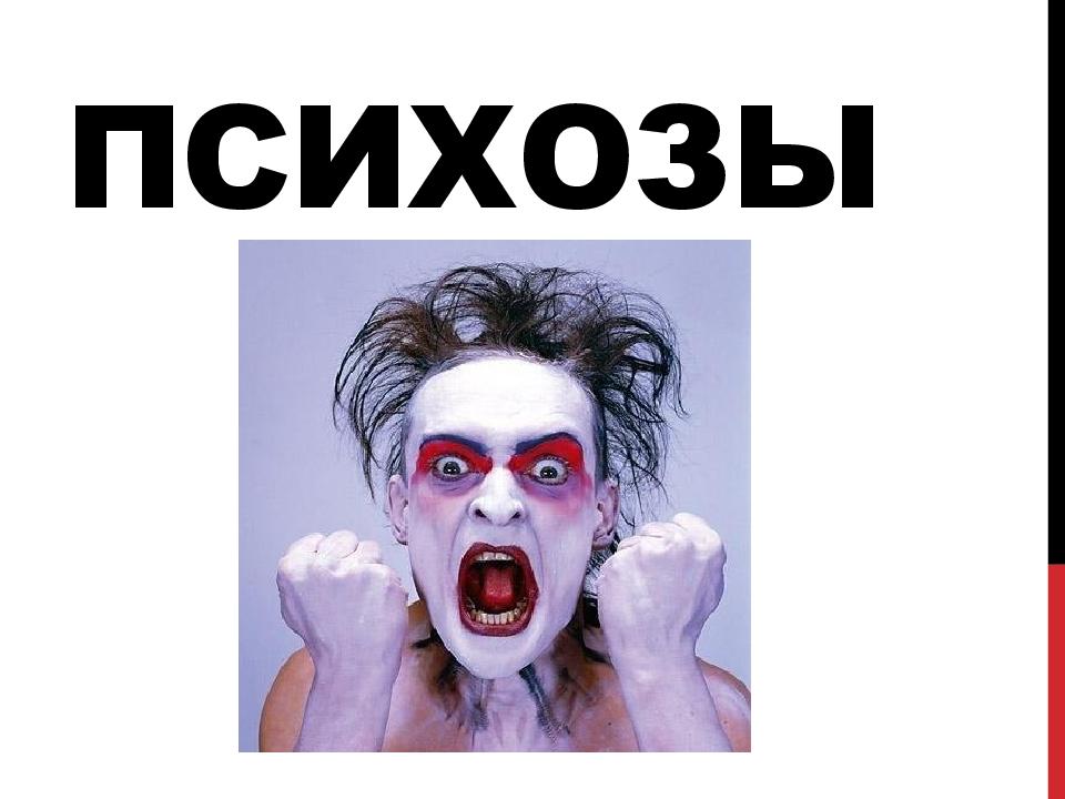 ПСИХОЗЫ