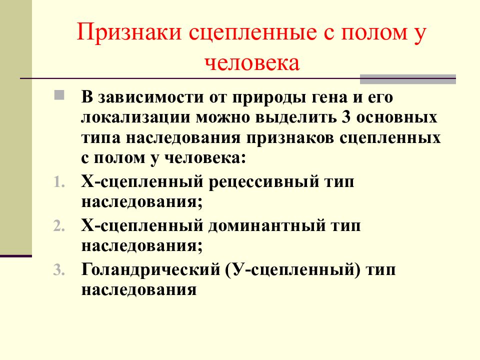 Какие заболевания сцеплены с полом схема