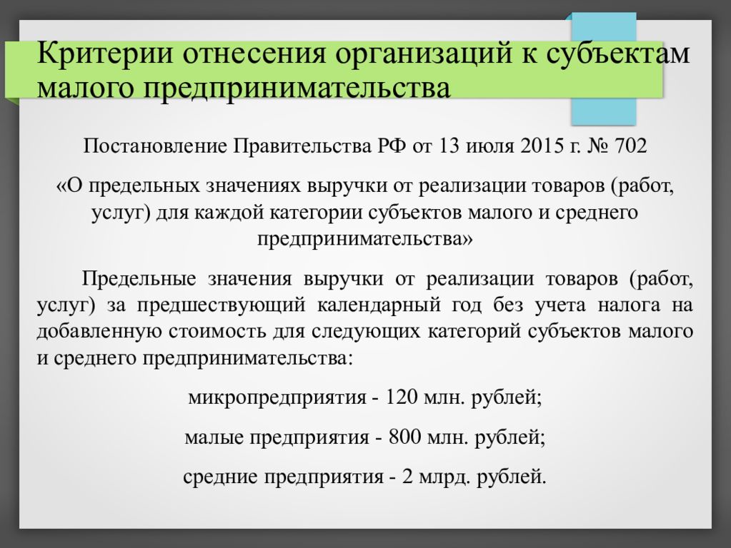 Критерии малого предприятия. Критерии отнесения предприятий. Критерии отнесения к субъектам малого предпринимательства. Критерии отнесения организаций к субъектам малого бизнеса.