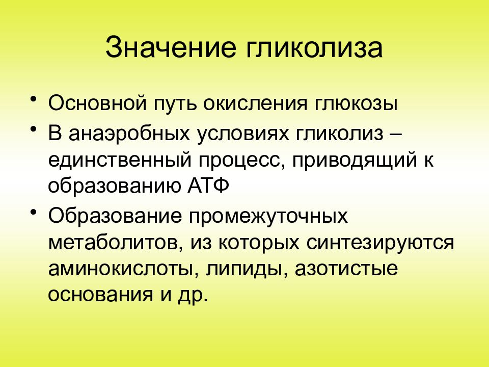 Активно протекающим. Биологическая роль гликолиза. Функции гликолиза. Биологическая функция гликолиза. Значение гликолиза.