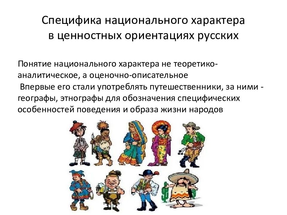 Специфика национального характера в ценностных ориентациях русских