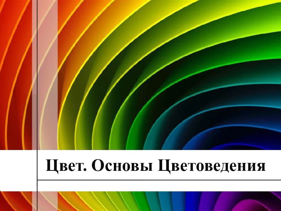 Цвет. Основы Цветоведения