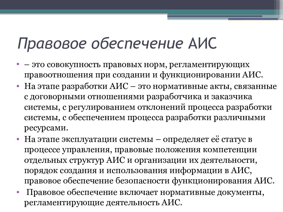 Аис это. Правовое обеспечение АИС. Обеспечение автоматизированных информационных систем. Правовое обеспечение автоматизированной информационной системы. Организационное обеспечение АИС.