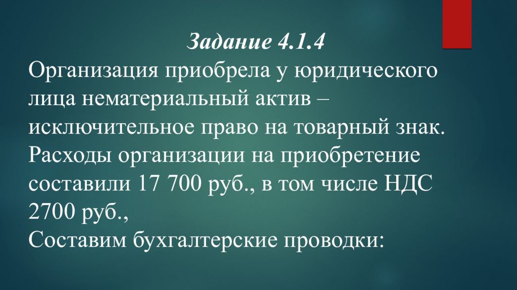 Юридические лица приобретшие. Приобретение НМА У юрилица. Товарные знаки это нематериальные Активы. Поступил нематериальный Актив товарный знак. Организации приобретали 983333.