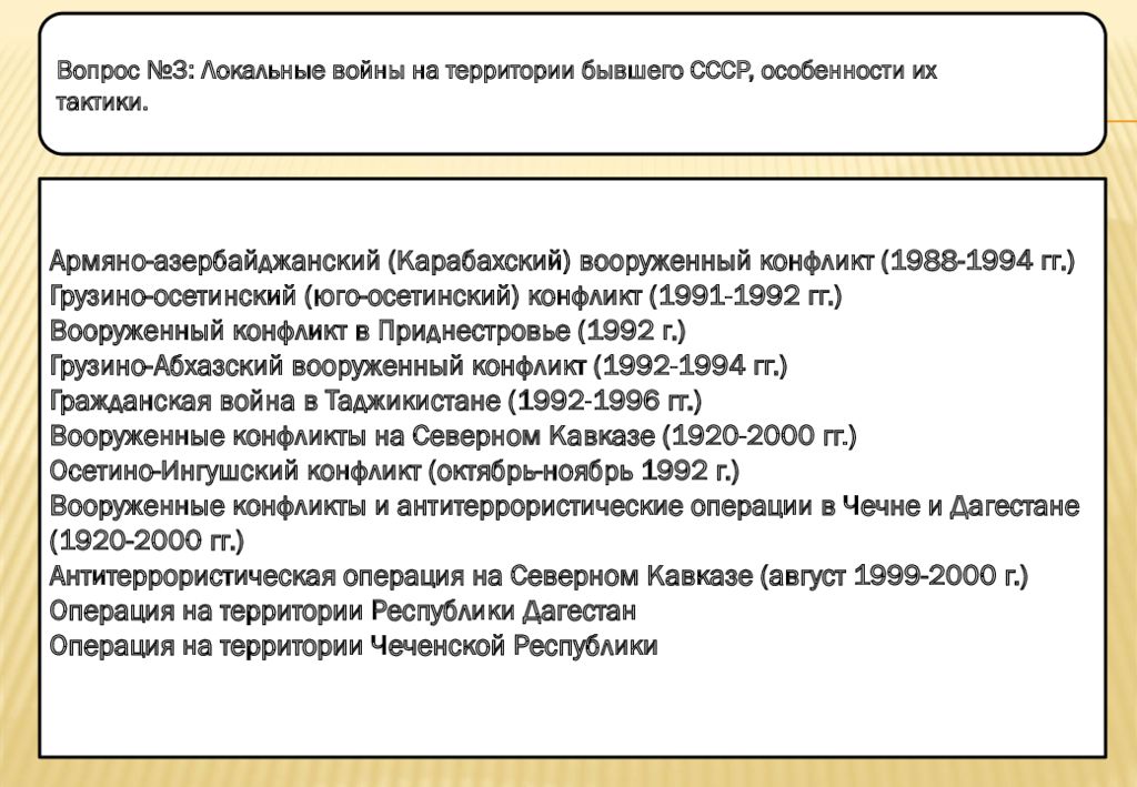 Локальные национальные и религиозные конфликты на пространстве бывшего ссср в 1990 е гг презентация