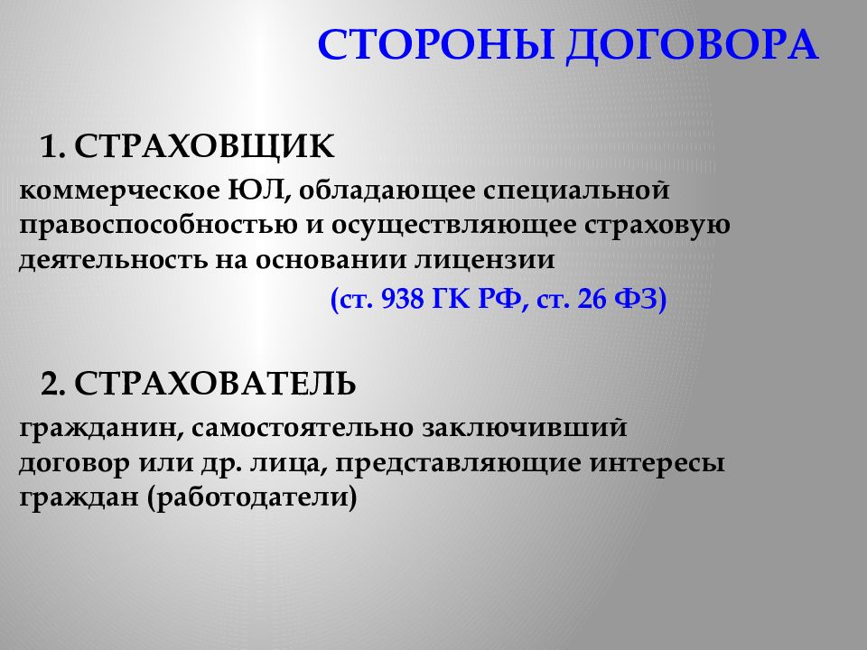 Разрешение основания. Стороны договора. Сторона в договоре страхователь. Лица, осуществляющие страховую деятельность.. ГК РФ статья 938. Страховщик.