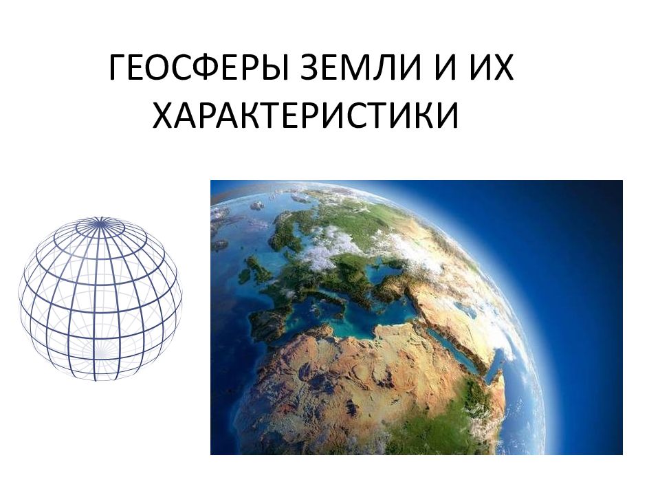 ГЕОСФЕРЫ ЗЕМЛИ И ИХ ХАРАКТЕРИСТИКИ