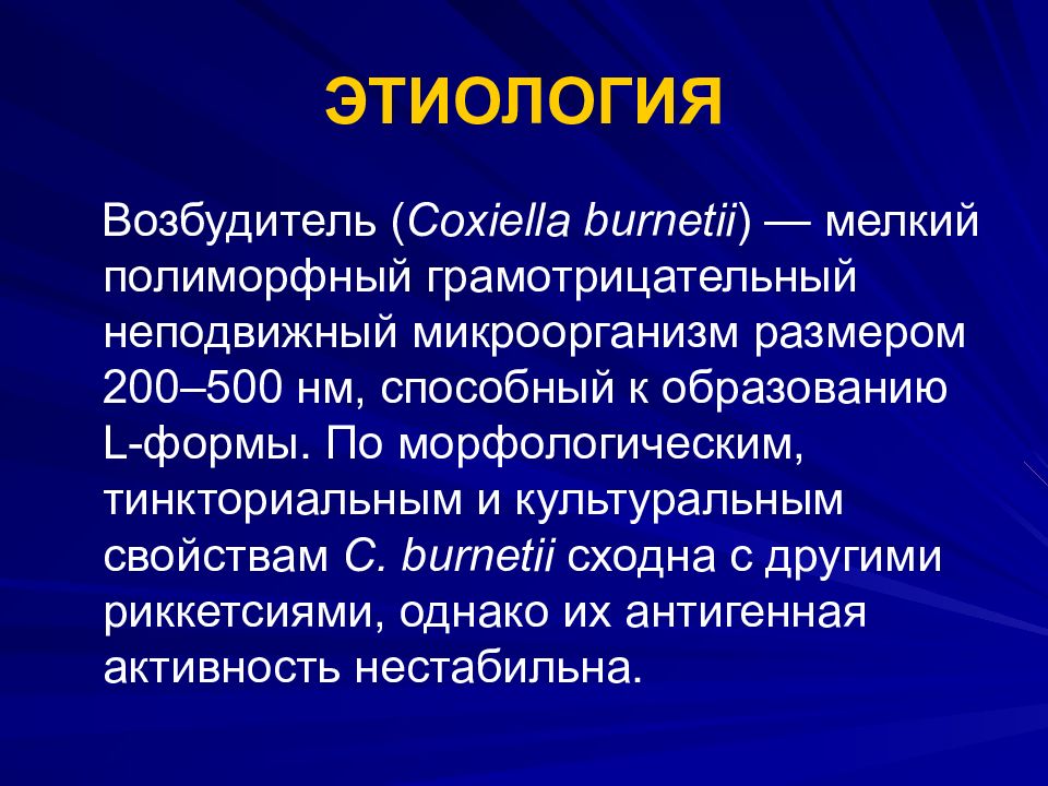 Сыпной тиф препараты. Сыпной тиф этиология. Сыпной тиф этиология эпидемиология. Coxiella burnetii этиология. Сыпной тиф презентация.