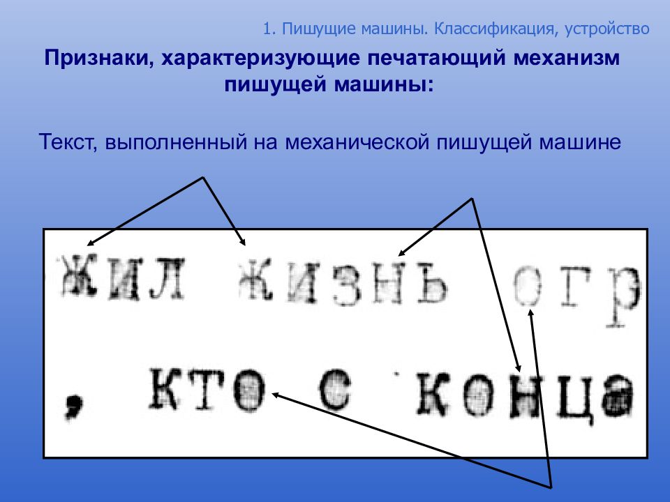 Напиши признаки. Признаки машинописного текста. Исследование машинописных документов. Исследование машинописных текстов. Документы в криминалистике машинописные.