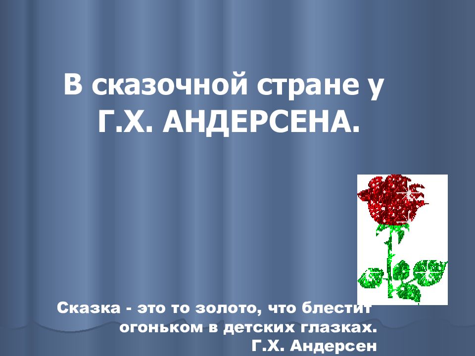 В сказочной стране у Г.Х. АНДЕРСЕНА.