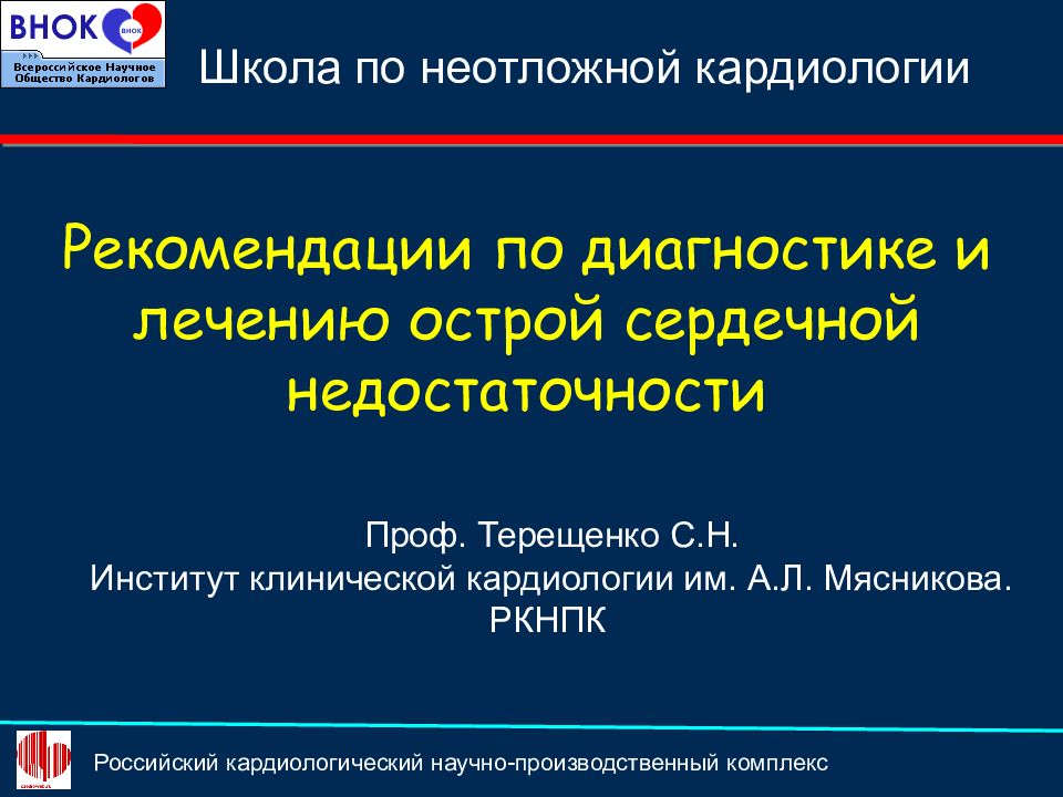 Острая сердечная недостаточность презентация терапия